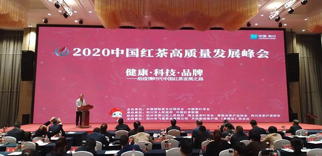 2020中国红茶高质量发展峰会