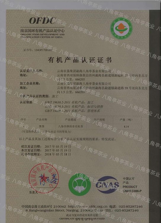 八角亭班章有机茶