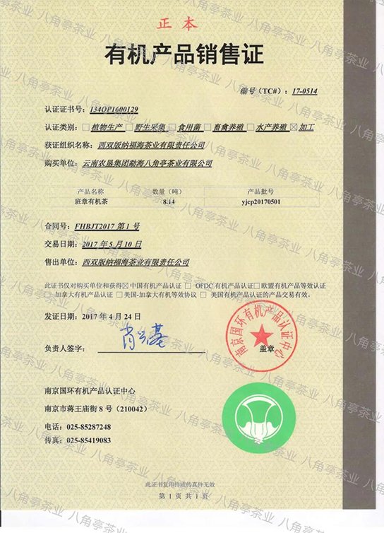 八角亭班章有机茶