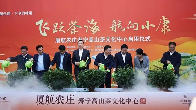 华祥苑与厦航寿宁县政府共同打造扶贫示范基地厦航农庄寿宁高山茶文化中心