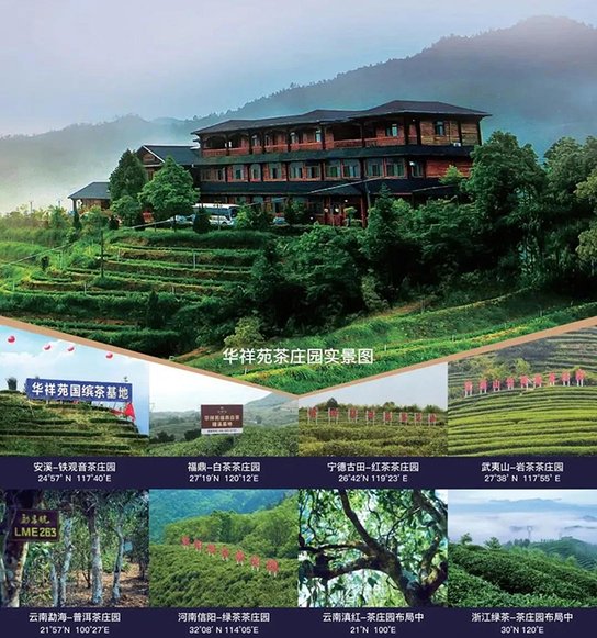 华祥苑八大茶庄园