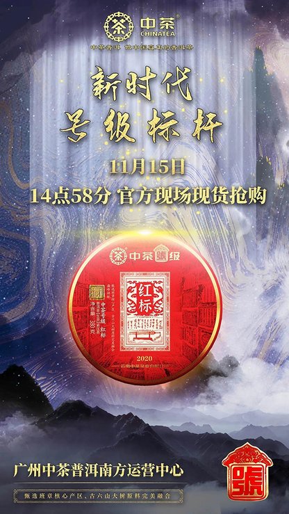中茶普洱茶号级红标