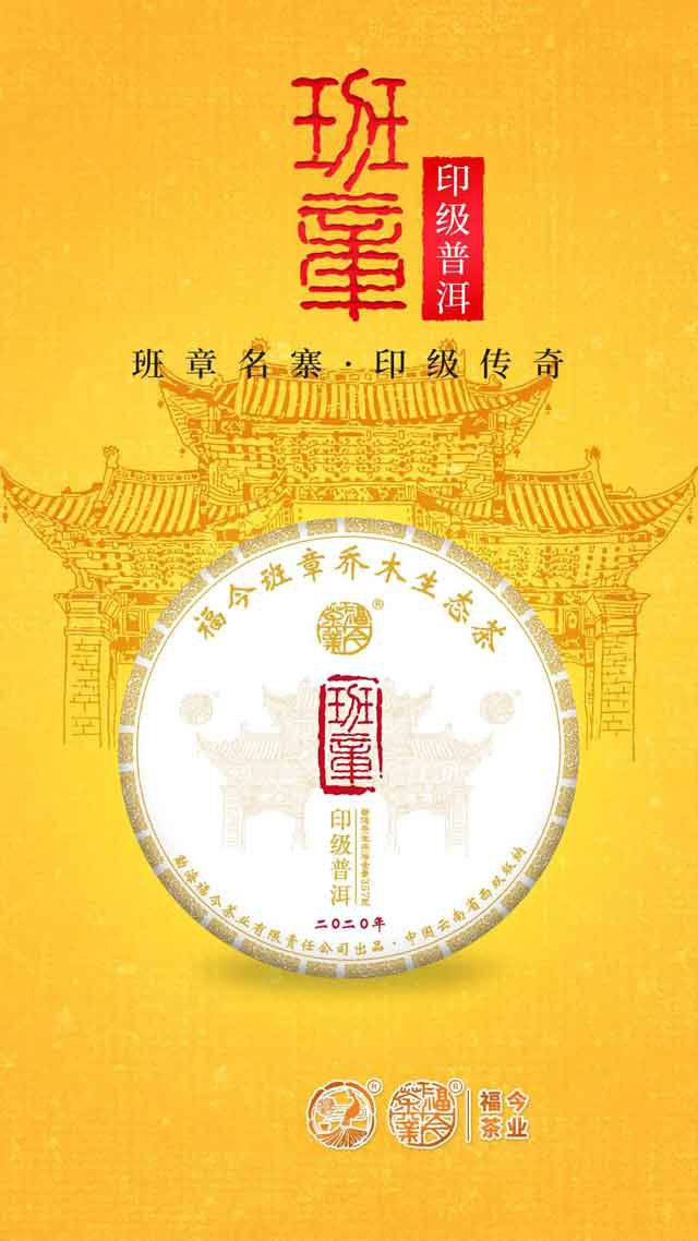 2020年福今茶业班章印级普洱