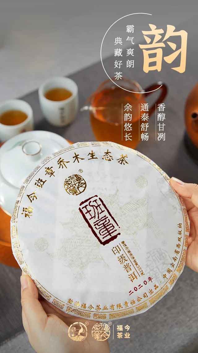 2020年福今茶业班章印级普洱