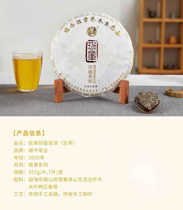2020年福今茶业班章印级普洱