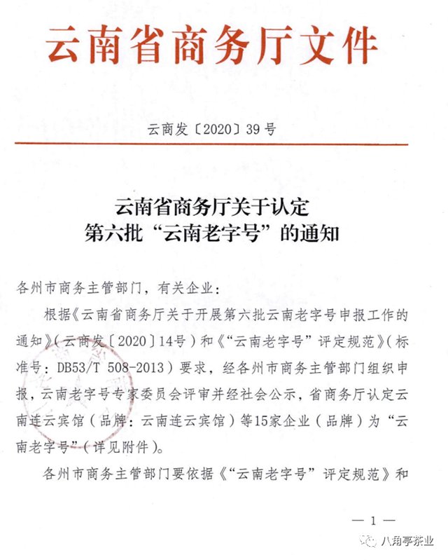 八角亭品牌云南老字号