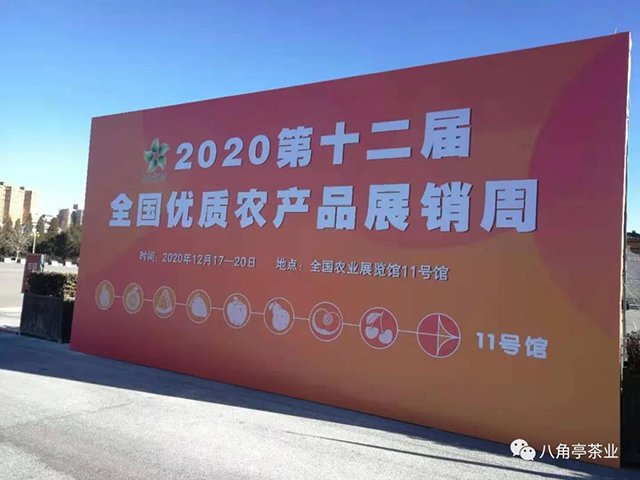 八角亭茶业