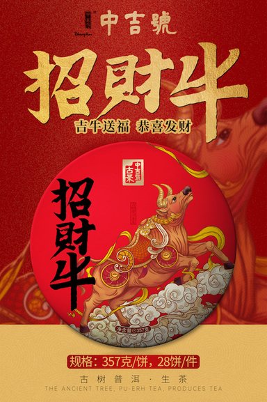 中吉号招财牛生肖茶