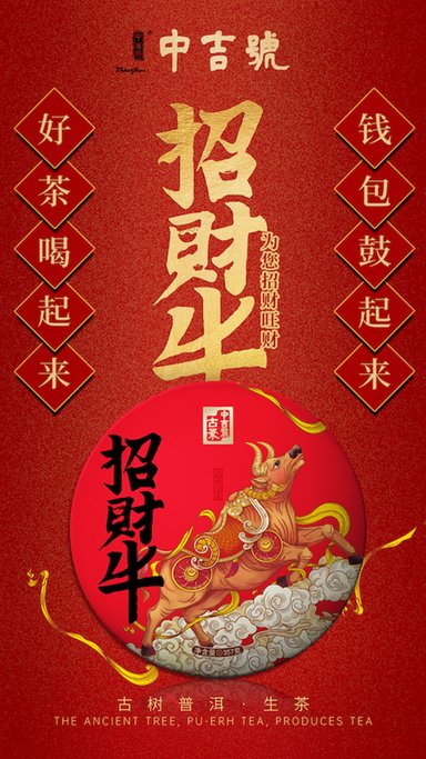 中吉号招财牛生肖茶