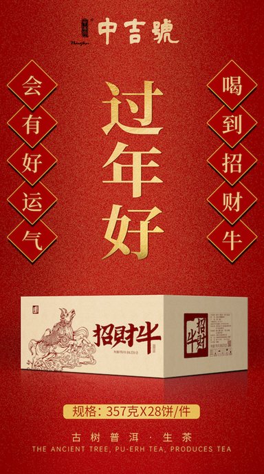 中吉号招财牛生肖茶