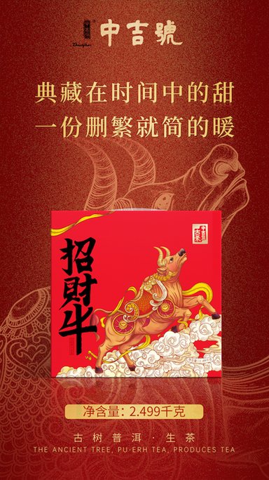 中吉号招财牛生肖茶