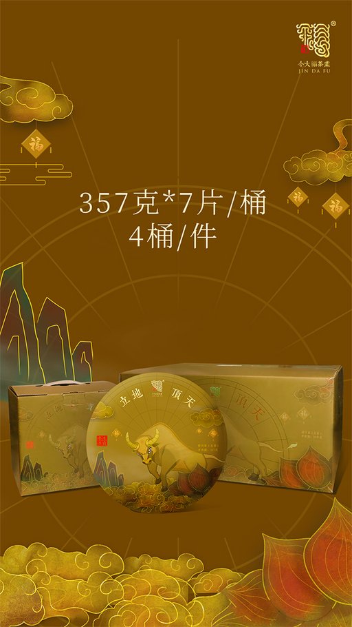 今大福生肖茶立地顶天班章牛