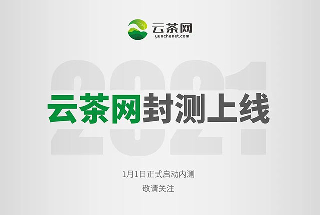 云茶网 云茶产业互联网时代开启,云茶网正式封测上线