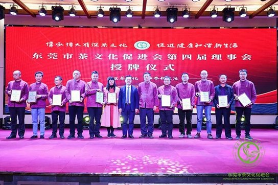 东莞市茶文化促进会