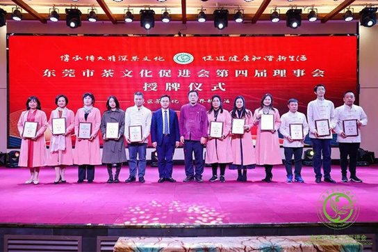东莞市茶文化促进会