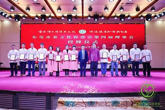 东莞市茶文化促进会