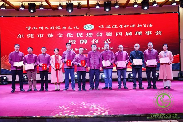 东莞市茶文化促进会