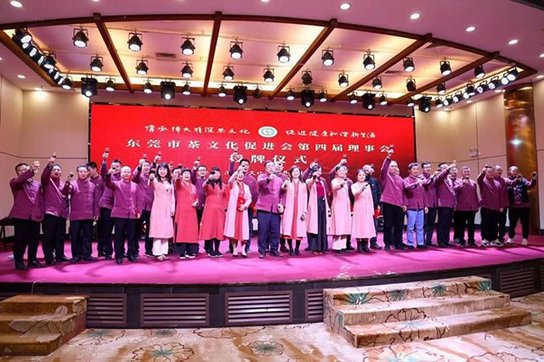 东莞市茶文化促进会