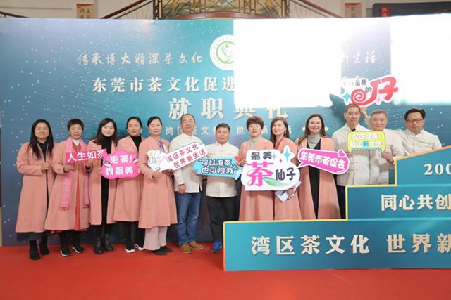 东莞市茶文化促进会