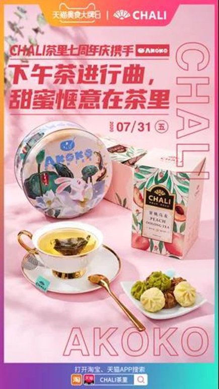 2020年最有创意的茶界跨界