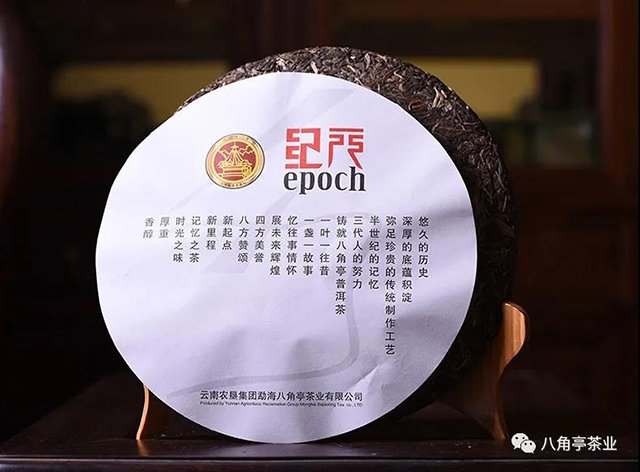 八角亭纪元普洱茶