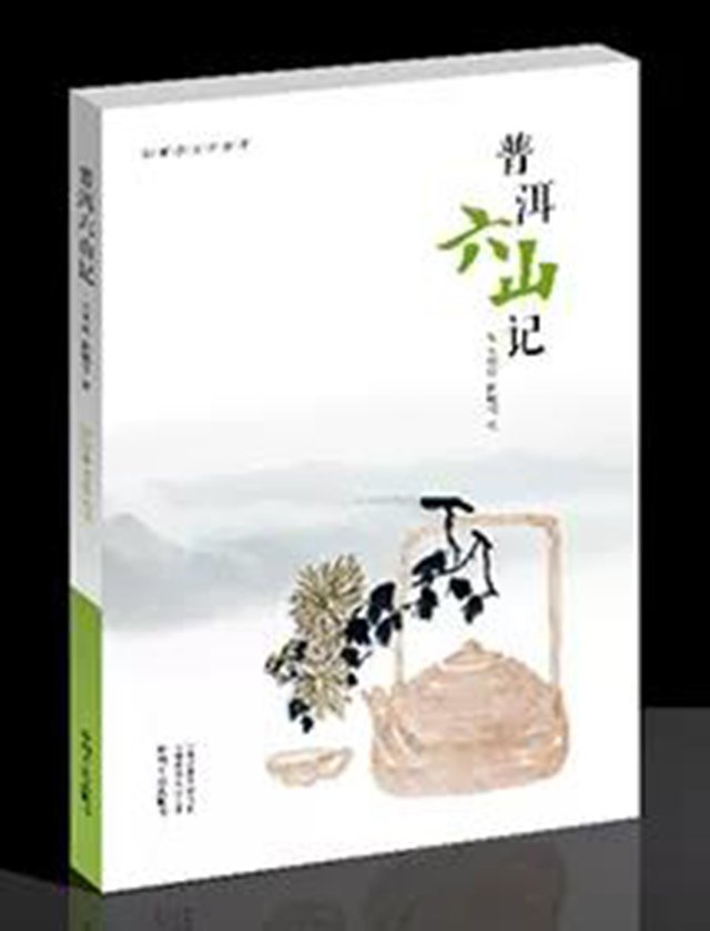 普洱六山记