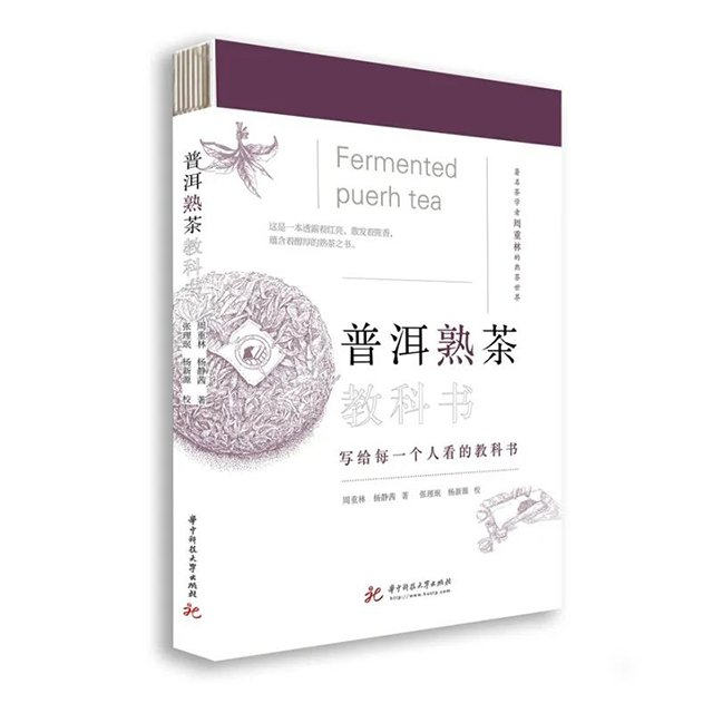 普洱熟茶教科书