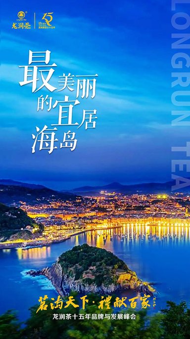 龙润茶十五年品牌与发展峰会