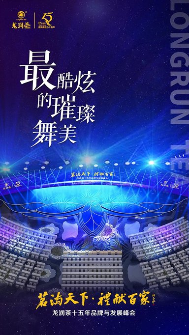 龙润茶十五年品牌与发展峰会