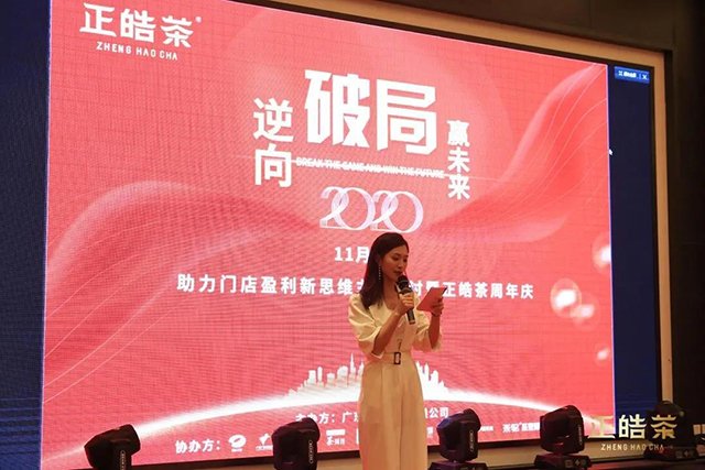 正皓茶周年庆
