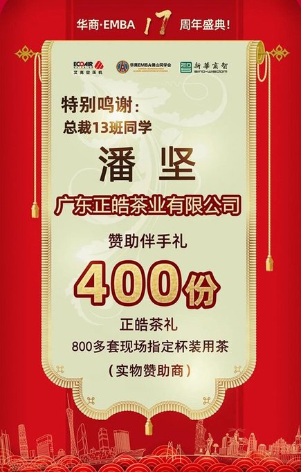 正皓茶 正皓茶助力:祝贺首届“同合会”大湾区企业家峰会圆满成功举办