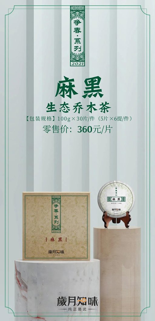 岁月知味争春系列普洱茶