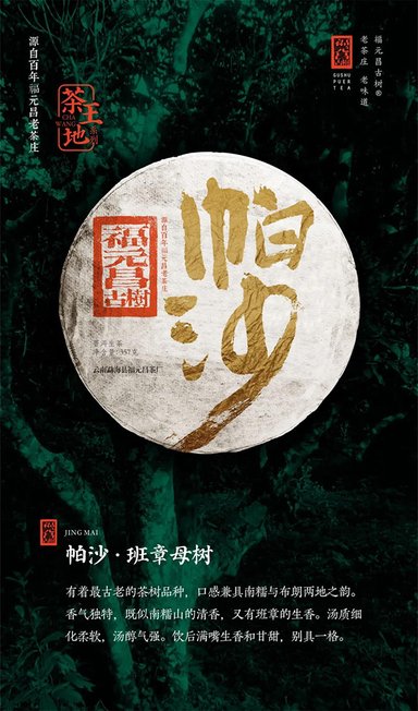 2021年福元昌古树茶王地收藏系列新六山开启预售