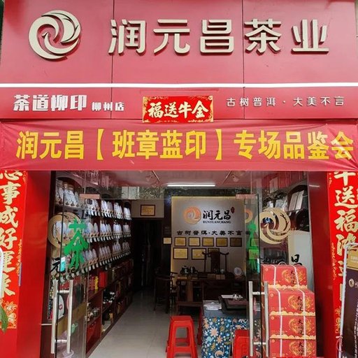 润元昌班章蓝印普洱茶