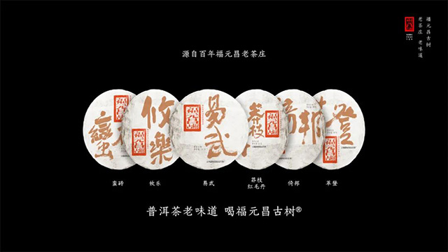 福元昌古树2021年茶王地收藏系列古六山开启预售