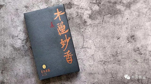 2021年木莲茶业木莲妙香老丛水仙三仰峰老丛武夷岩茶