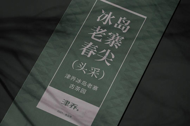 2021津乔冰岛老寨春尖头采预售
