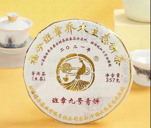 福今茶业班章九号青饼