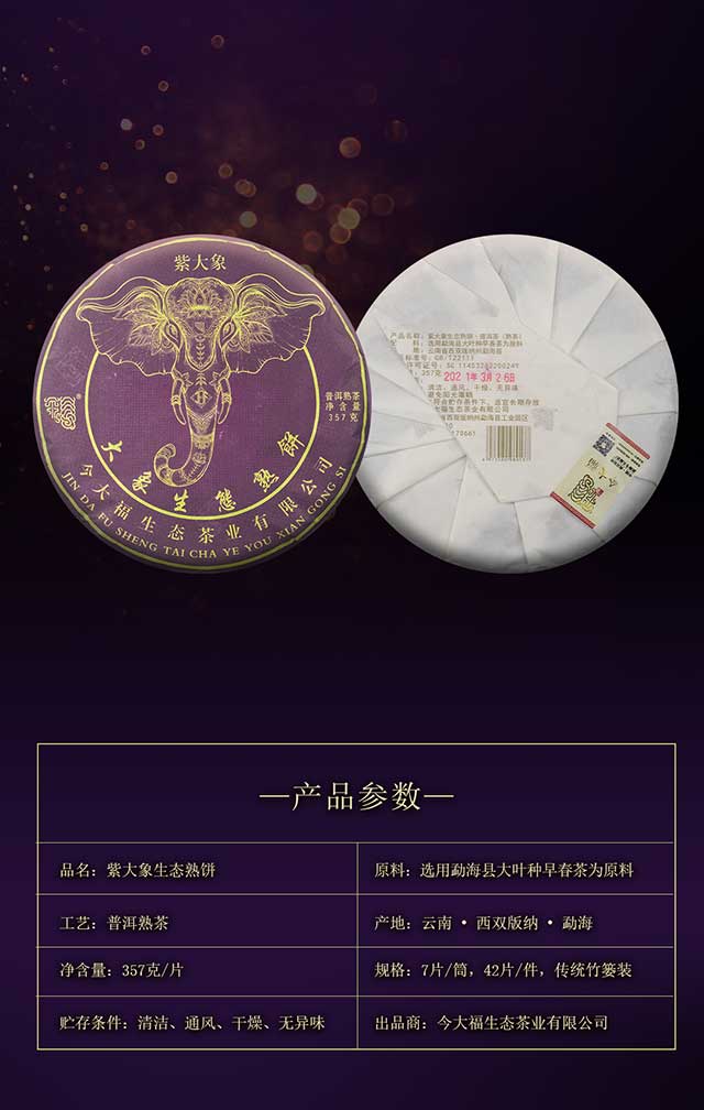 今大福紫大象生态熟饼普洱茶