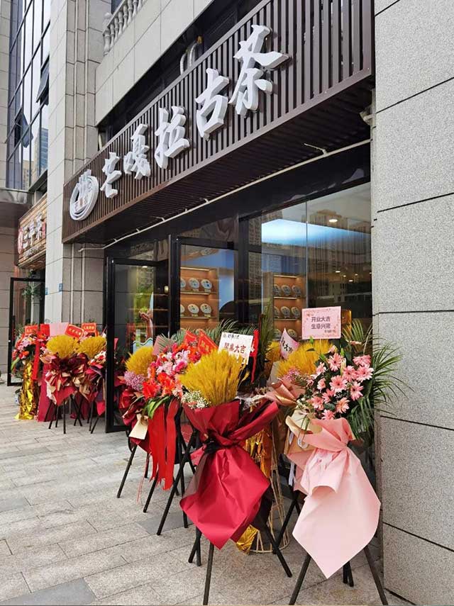 芒嘎拉古茶武汉洪山区光谷店开业大吉