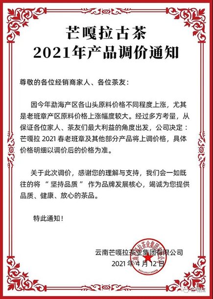 芒嘎拉古茶2021年产品调价通知
