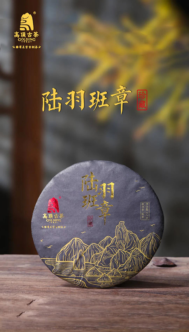 高顶古茶陆羽班章熟茶