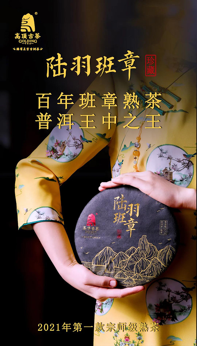 高顶古茶陆羽班章熟茶