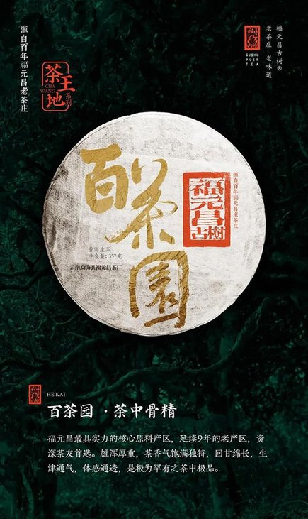 福元昌古树茶王树系列普洱茶