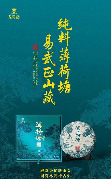 龙润茶薄荷塘普洱茶