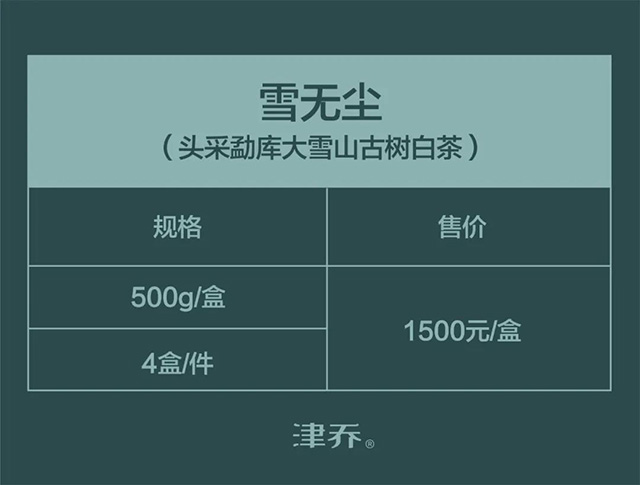 津乔白茶雪无尘