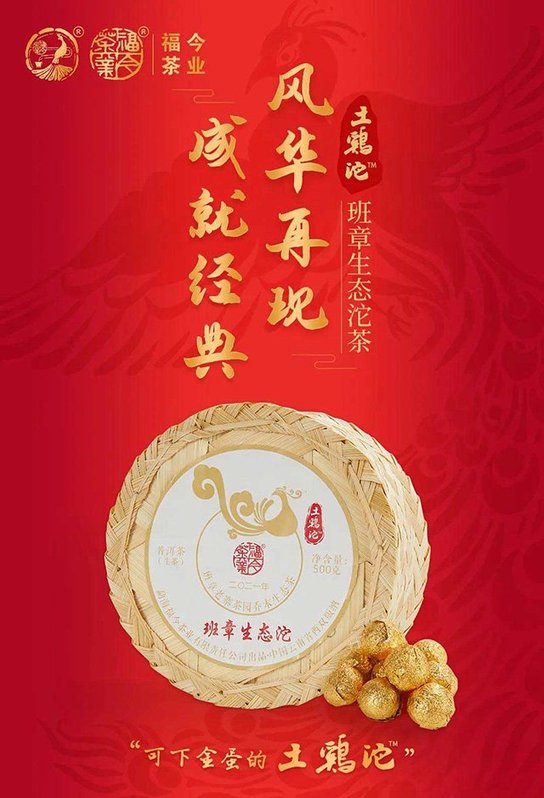 福今2021年班章生态沱土鸡沱