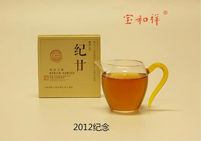 宝和祥纪廿方茶