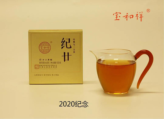 宝和祥纪廿方茶