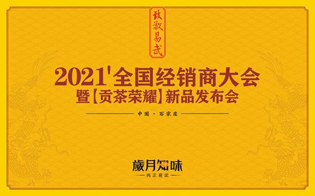 岁月知味2021年经销商大会
